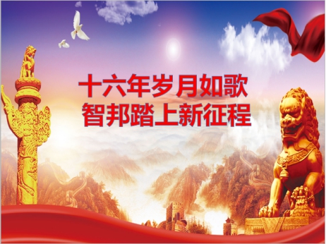 《文“話”十六年,智邦再出發(fā)》征文連載(一)