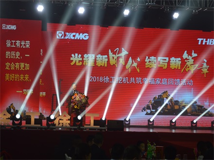 “光耀新時代,續(xù)寫新篇章” 2018徐工挖機(jī)共筑幸福家庭回饋活動簡報